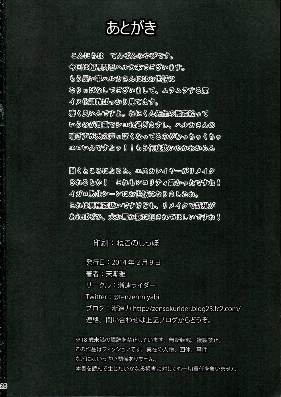 (C85) [Zensoku Rider (Tenzen Miyabi)] Mesuinuka Choukyou LV. MAX (Beat Blades Haruka) - Page 26