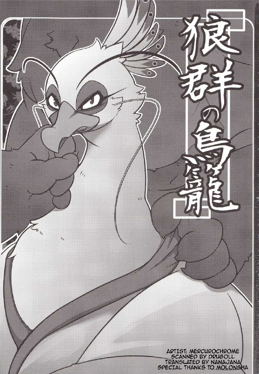 (Kemoket 2) [Mercuro (ri suou)] Rougun no Tori (Kung Fu Panda 2) [English] [Wolves' Birdcage] - Page 2
