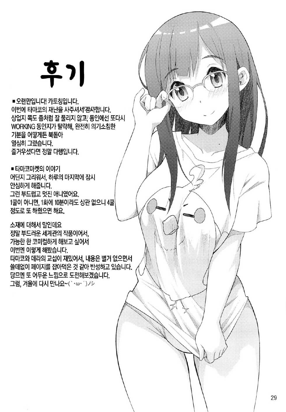 (C84) [SKlabel (Katochin)] Tamako no Sainan (Tamako Market) [Korean] [Team Mystic] - Page 28