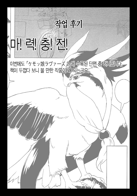 (C81) [Mayoineko (Yoo Oona)] Tori no Akuma to Shoukansi | 새 악마와 소환사 (Kemokko Lovers 2) [Korean] [N&GT] - Page 9