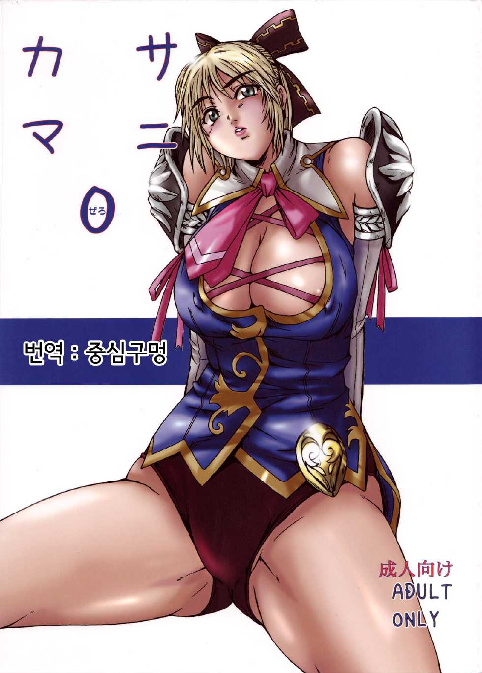(C73) [DASHIGARA 100% (Minpei Ichigo)] Casamani 0 (SoulCalibur) [Korean] - Page 1
