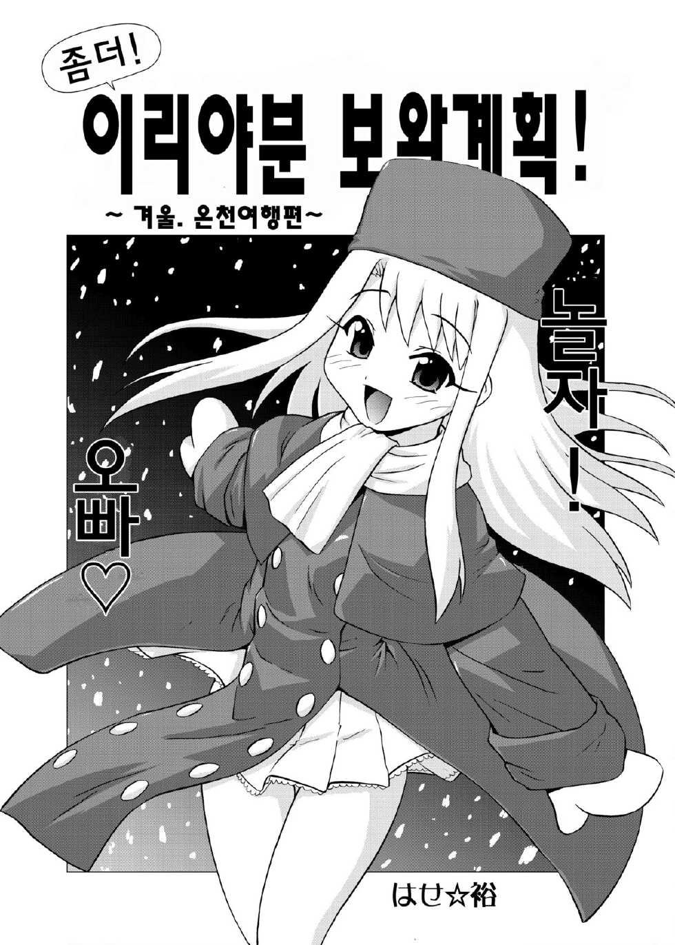[PNO Group (Hase Yuu)] Motto! Ilya Bunhokan Keikaku (Fate/stay night) [Korean] [Team Two Love] - Page 4
