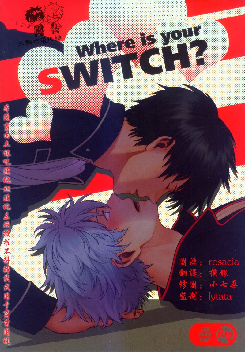 (SPARK7) [3745HOUSE (MIkami Takeru)] Where is your SWITCH? (Gintama) [Chinese] - Page 1