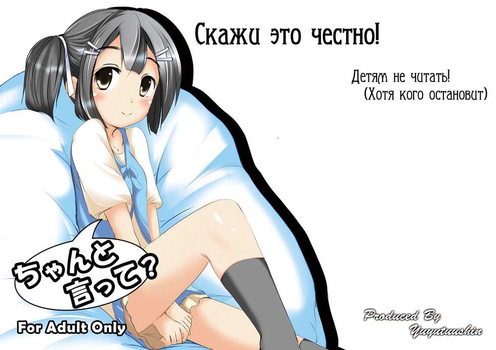 [You You Tsuushin (Shinonome Yuu)] Chanto Itte? | Скажи это честно! [Russian] [strelokhalfer] [Digital] - Page 1