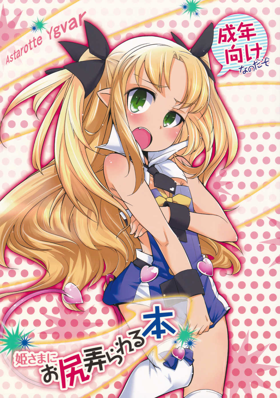 (C85) [Shichimen Soka (Sexyturkey)] Hime-sama ni Oshiri Ijirareru Hon (Lotte no Omocha!) - Page 1