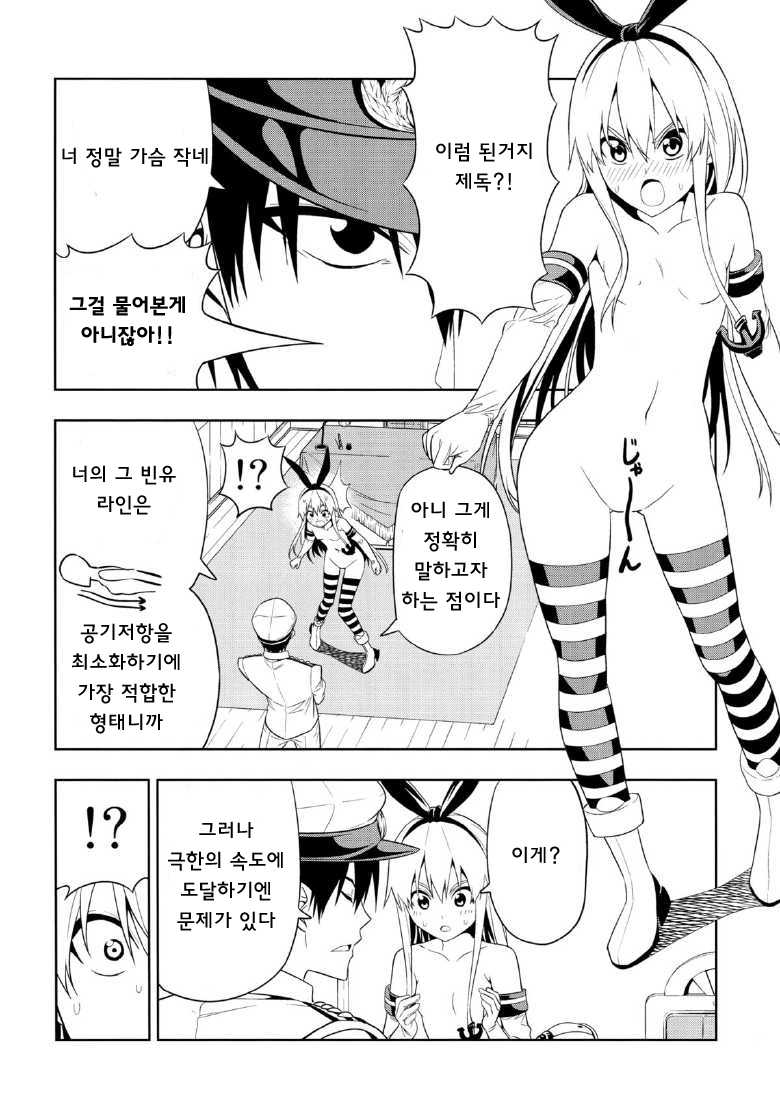 (C85) [Jishou Seijunha (Hiroyuki)] Motto Hayaku Naritai Shimakaze o Damashite Sekuhara Suru | 좀 더 빨라지고 싶은 시마카제를 속여서 성희롱한다 (Kantai Collection -KanColle-) [Korean] [웨스트바티칸] - Page 11