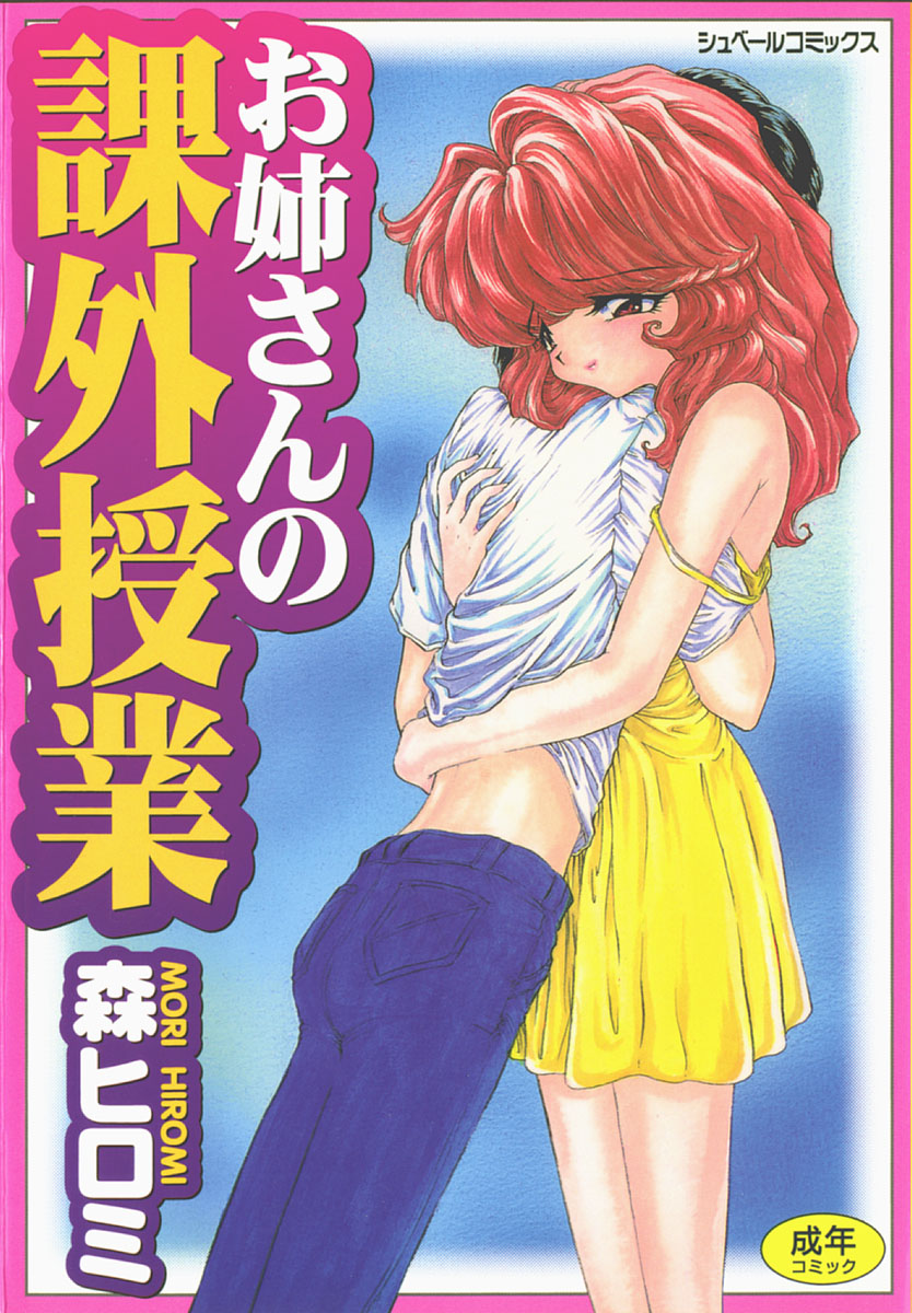 [Mori Hiromi] Onee-san no Kagai Jugyou - Page 1