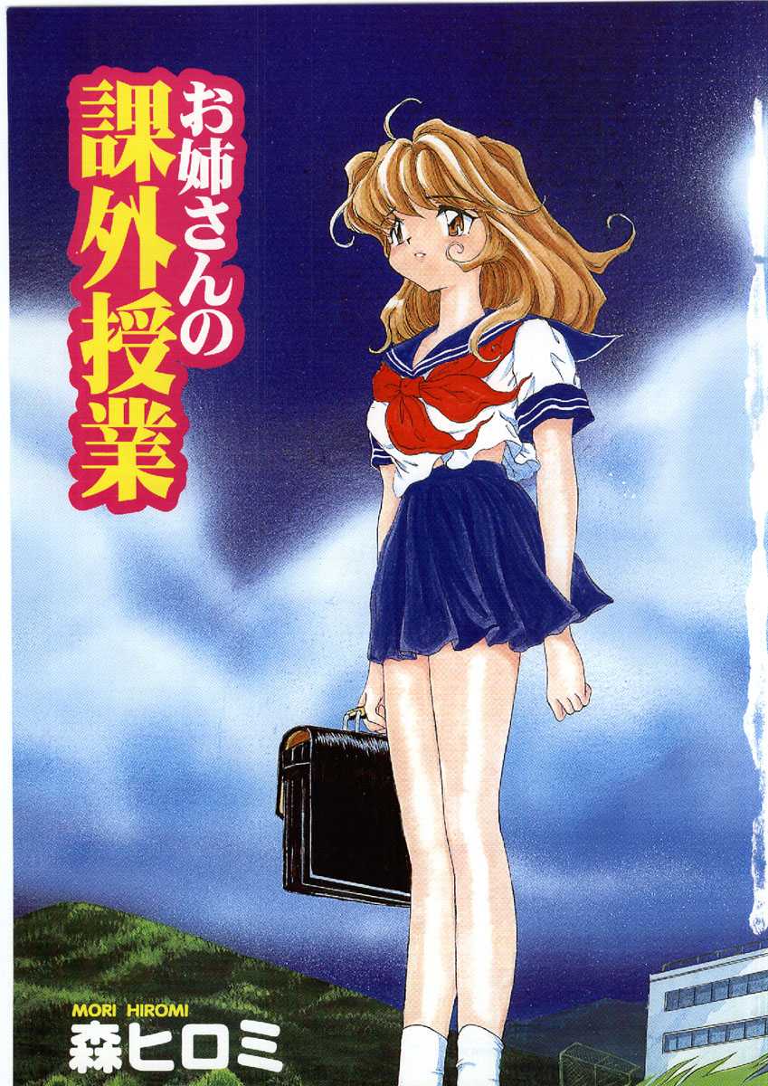 [Mori Hiromi] Onee-san no Kagai Jugyou - Page 3