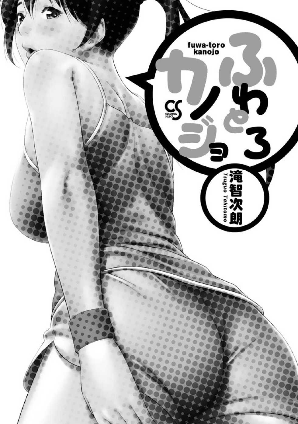[Takitomo Tsuguo] Fuwa-toro Kanojo [Digital] - Page 2