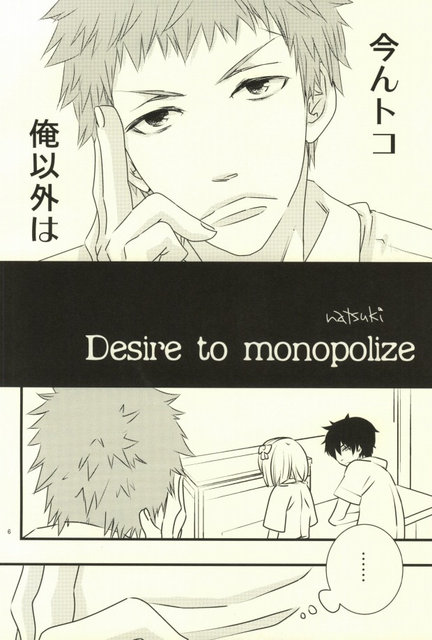 (C80) [Ibaramichiotokogumi (Natsuki)] Desire to monopolize (Ao no Exorcist) - Page 3