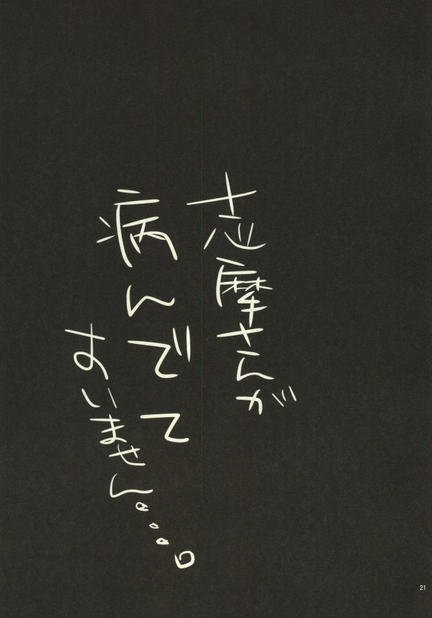 (C80) [Ibaramichiotokogumi (Natsuki)] Desire to monopolize (Ao no Exorcist) - Page 19