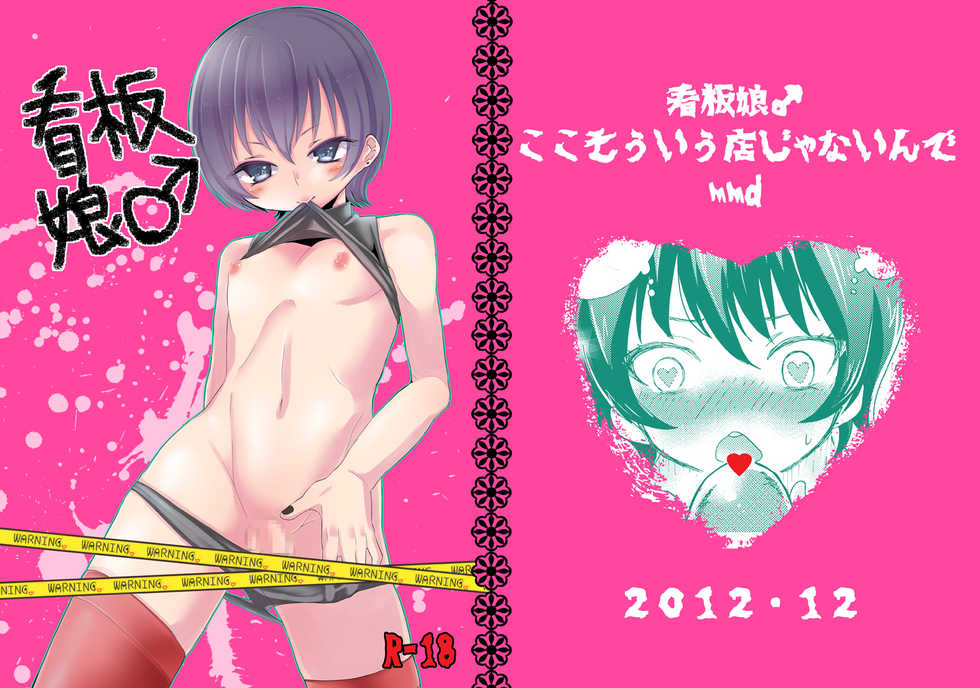 [Mary no Yamai (Taguchi)] Kanban Musume ♂ [Digital] - Page 1