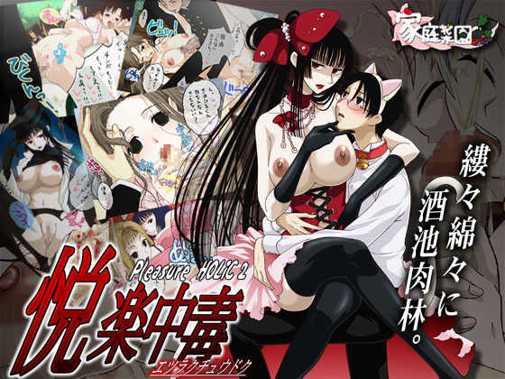 [Katei Saien] Etsuraku Chuudoku ~Pleasure HOLiC 2~ (xxxHolic) - Page 1