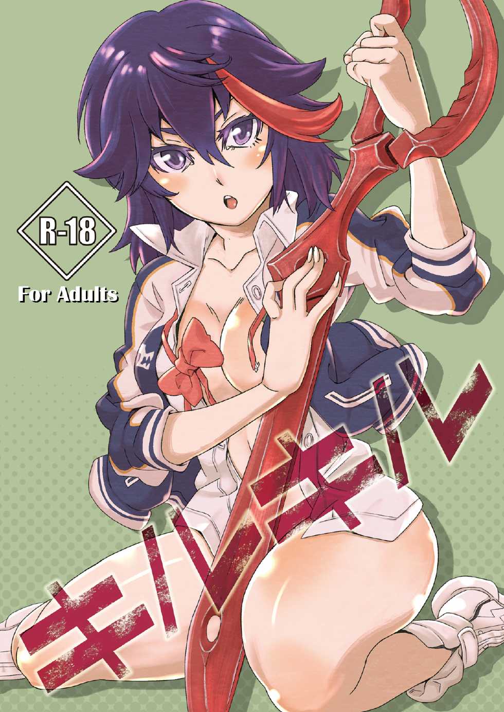 [Ayamegaoka] Kiru Kiru (Kill La Kill) [English] [_ragdoll] [Digital] - Page 1