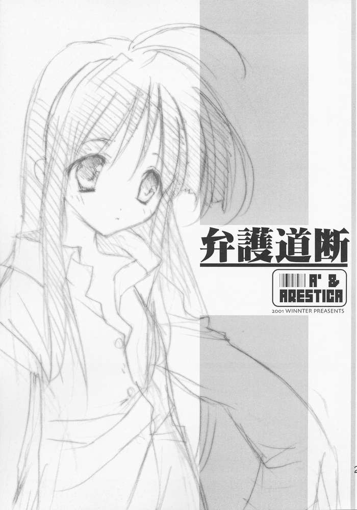 (C61) [A', ARESTICA (Ariko Youichi, bebe)] Bengo-Dohdan! (Ace Attorney) - Page 18