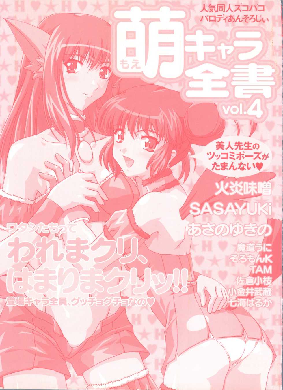 [Anthology] Moe Chara Zensho Vol. 4 (Various) - Page 3