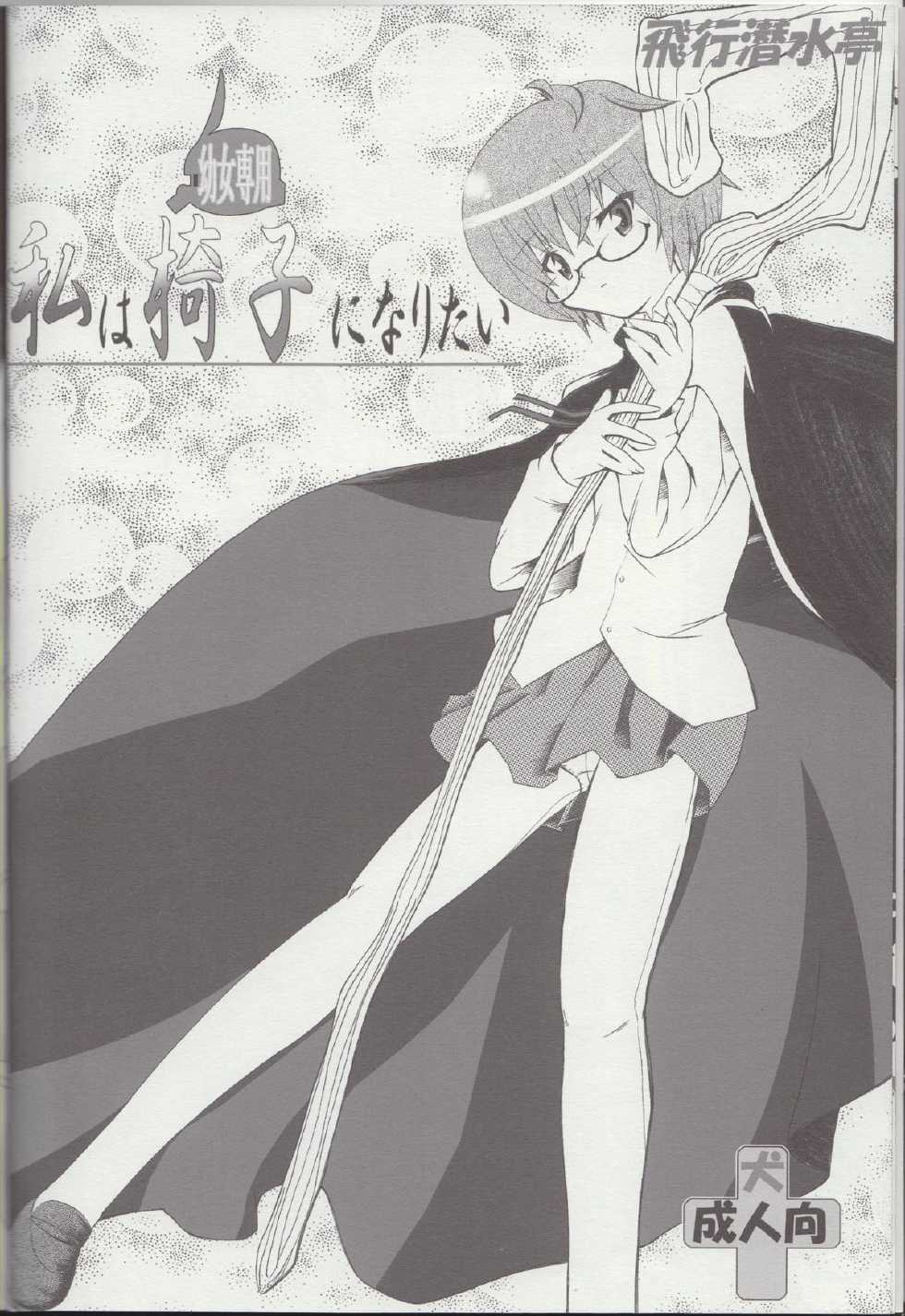 (C79) [Hikousensuitei (Mamono Karin)] Watashi wa (Youjo Senyou) Isu ni Naritai (Zero no Tsukaima) - Page 5