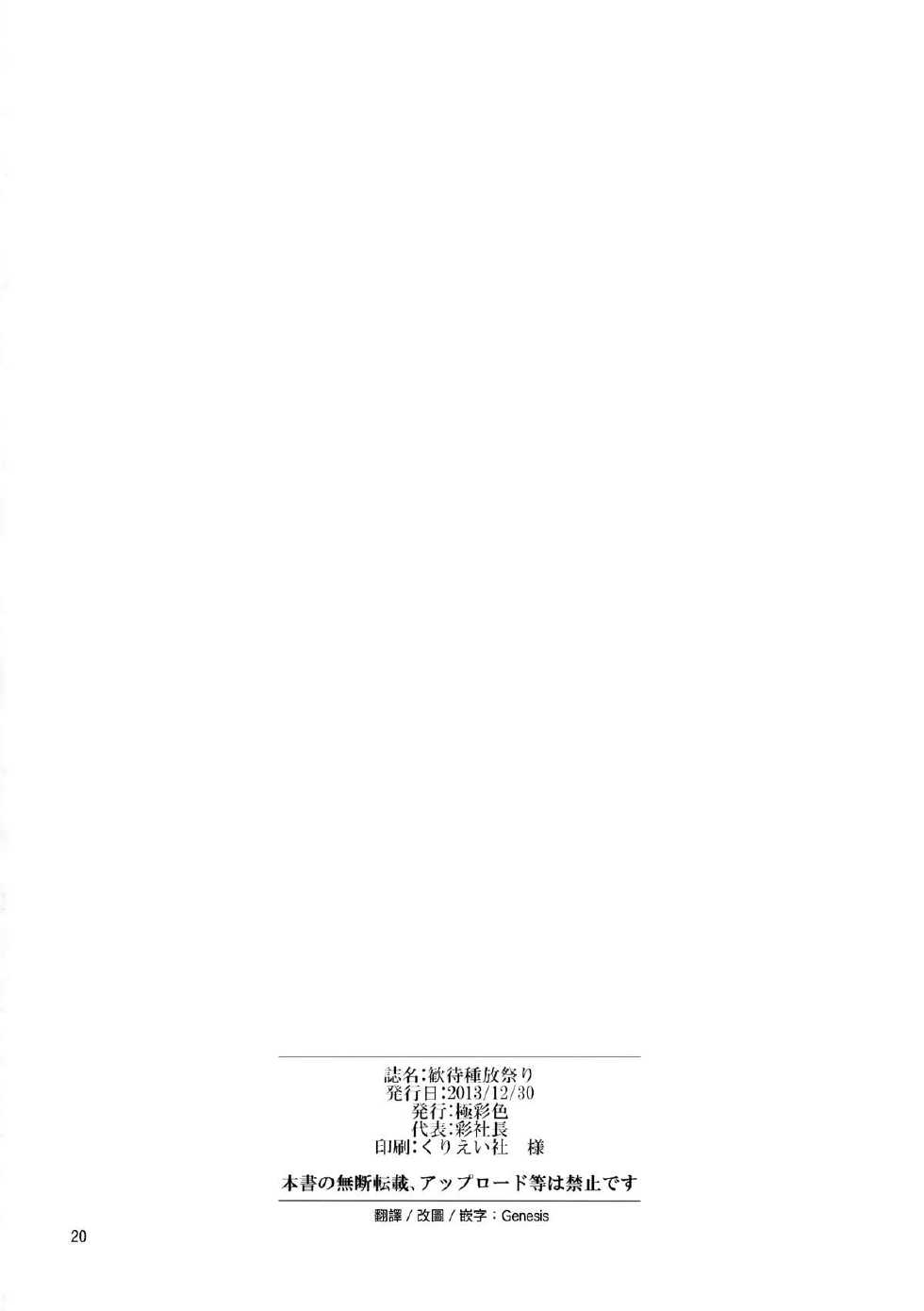 (C85) [Gokusaishiki (Aya Shachou)] Kantai Shuho Matsuri (Kantai Collection) [Chinese] [Genesis漢化] - Page 21