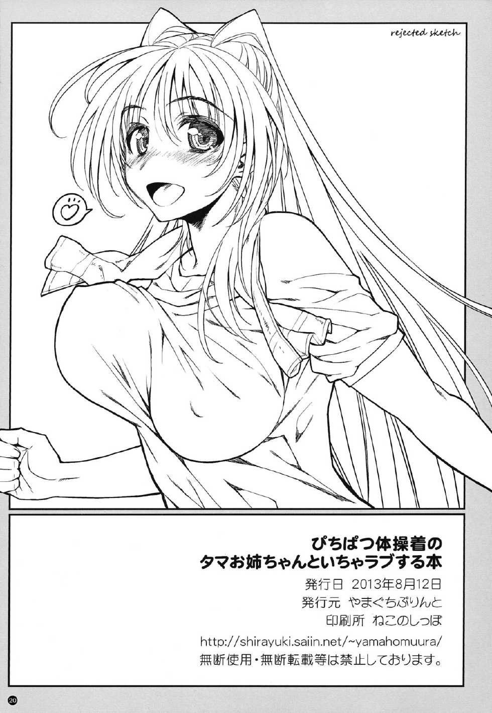 (C84) [Yamaguchi Print (Tamaki Yayoi)] Pichipatsu Taisougi no Tama Oneechan to Icha Love Suru Hon (ToHeart2) [English] - Page 20
