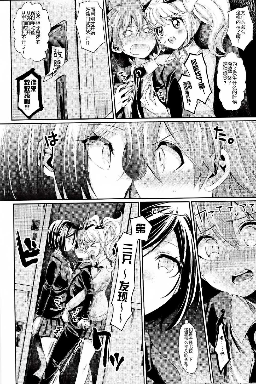 (C85) [Hirusuta (Taira Kosaka)] Zetsubou☆Locker Room ～Zetsubou☆Rocker Room～ (Danganronpa) [Chinese] [CE家族社] - Page 12