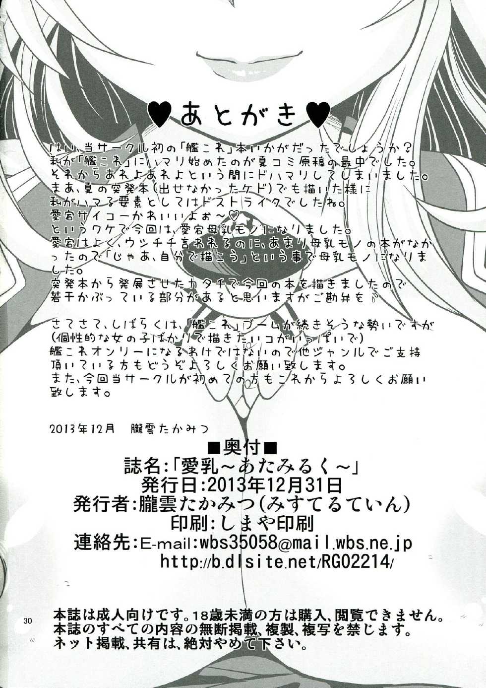 (C85) [Misuterutein (Oborogumo Takamitsu)] AtaMilk (Kantai Collection -KanColle-) - Page 30