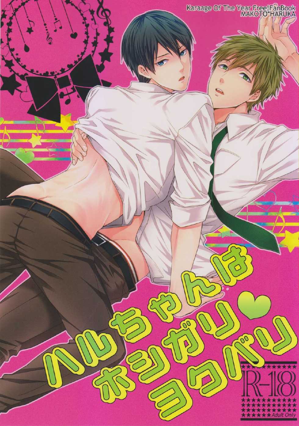 (C85) [Karaage Of The Year (Karaage Muchio)] Haru-chan wa Hoshigari Yokubari (Free!) - Page 1