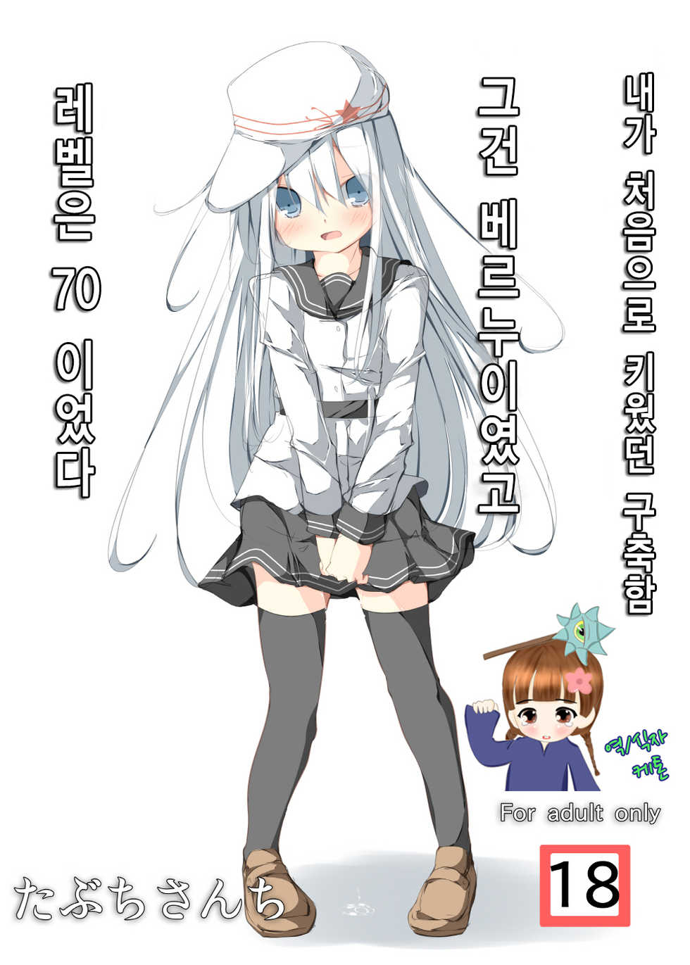 [Tabuchi-san Chi (Tabuchi)] Watashi ga Sodateta Hajimete no Kuchiku Kan Sorewa Verniy de Level wa 70 Deshita (Kantai Collection -KanColle-) [Korean] [Ketonuce] [Digital] - Page 1