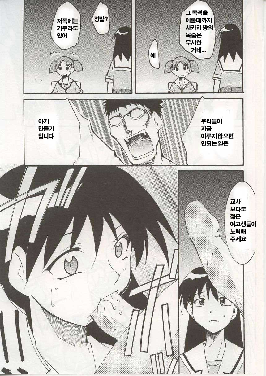 (C62) [Studio KIMIGABUCHI (Entokkun)] Azumanga Hyouryuu Kyoushitsu. (Azumanga Daioh) [Korean] - Page 11