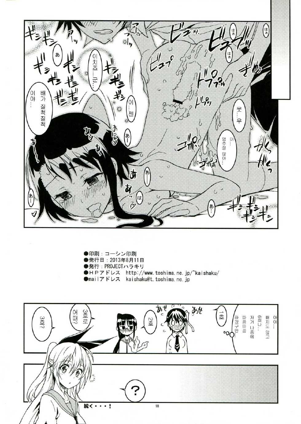 (C84) [Project Harakiri (Kaishaku)] Nisenisekoi 2 (Nisekoi) [Korean] - Page 18