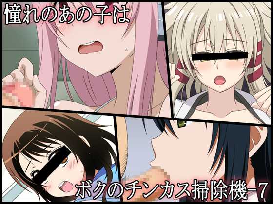 [Miyamaya] Akogare no Anoko wa Boku no Chinkasu Soujiki - 7 (Various) - Page 1