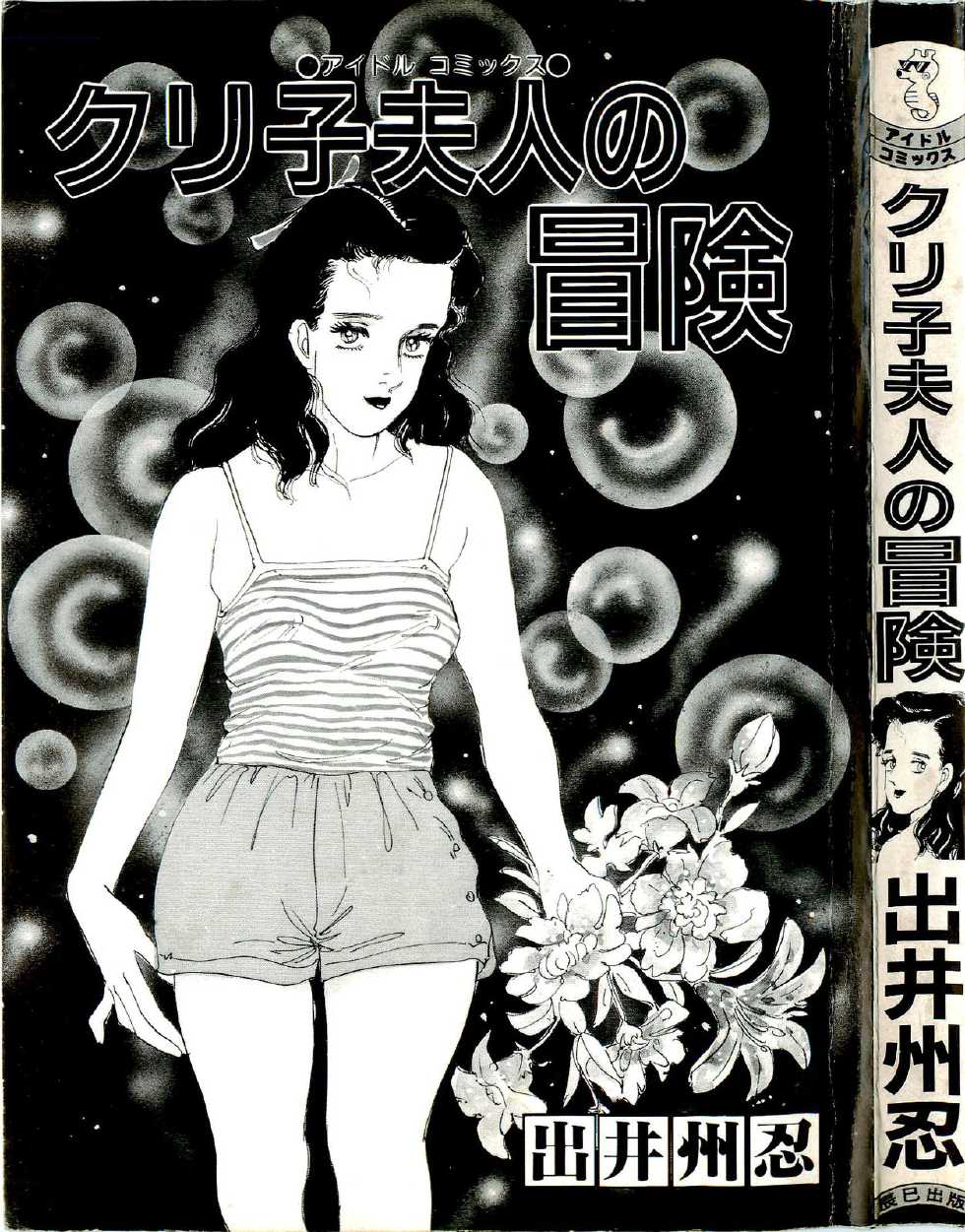 [Deizu Nin] Kuriko Fujin no Bouken - Page 3