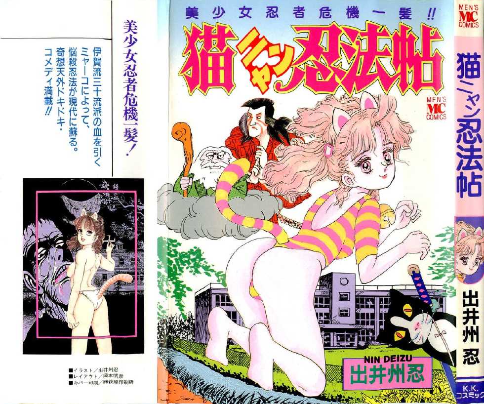 [Deizu Nin] Neko Nyan Ninpouchou - Page 1