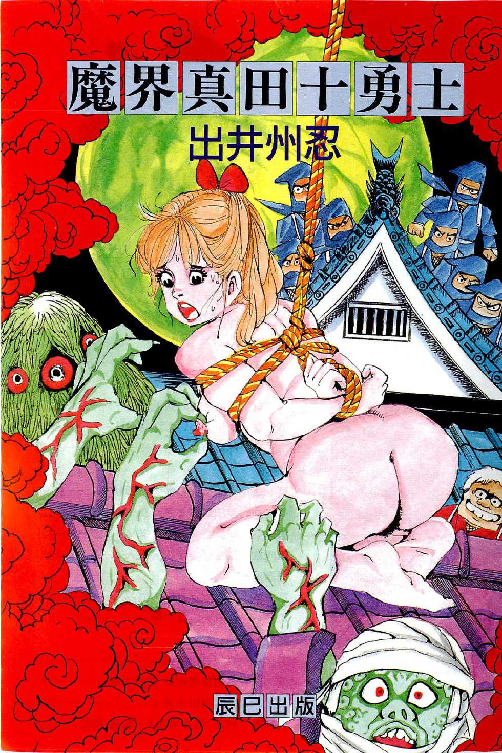[Deizu Nin] Makai Sanada Juuyuushi - Page 4