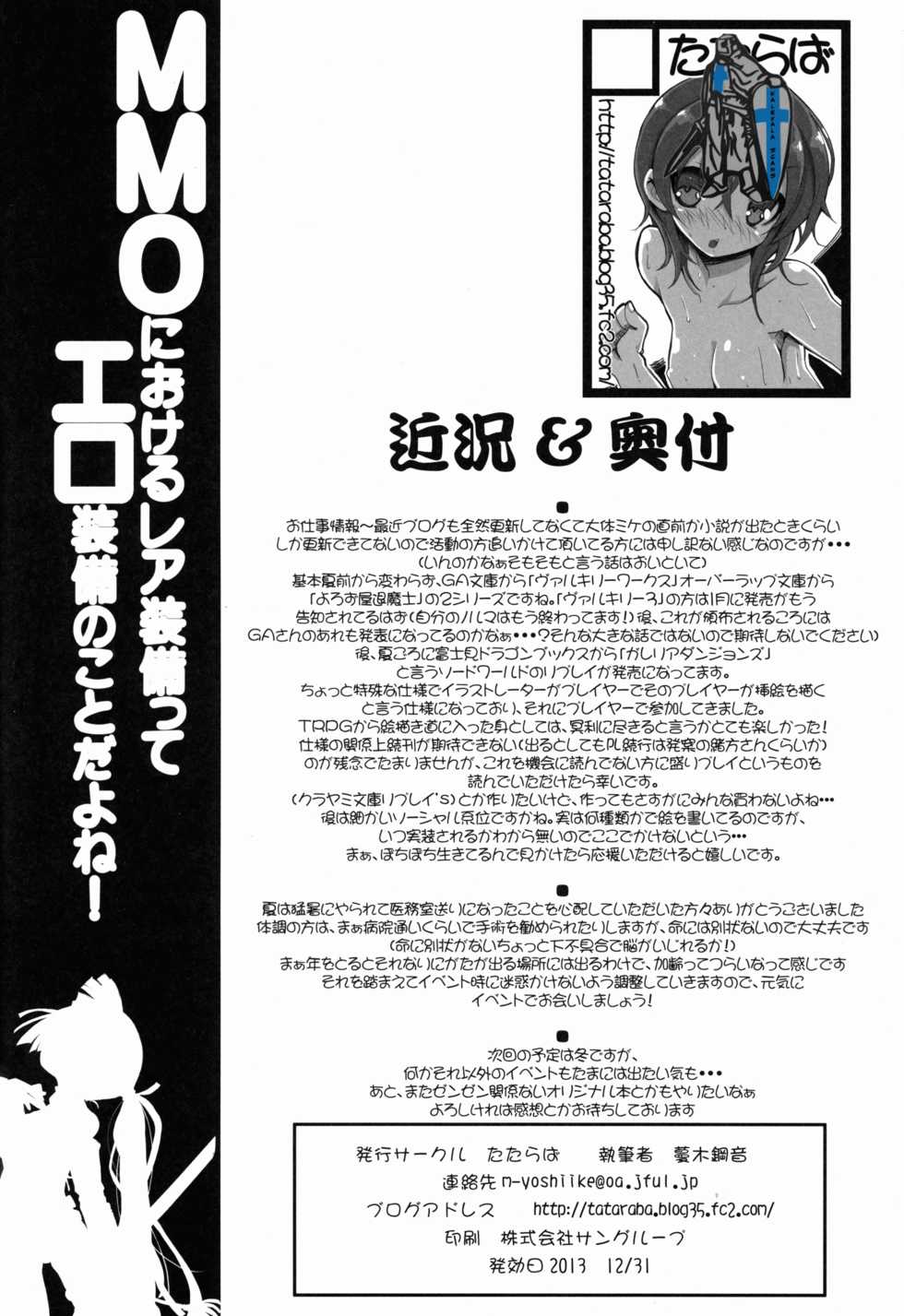 (C85) [Tataraba (Tsurugi Hagane)] MMO ni Okeru Rare Soubitte Ero Soubi no Koto da yo ne! (Log Horizon) - Page 23