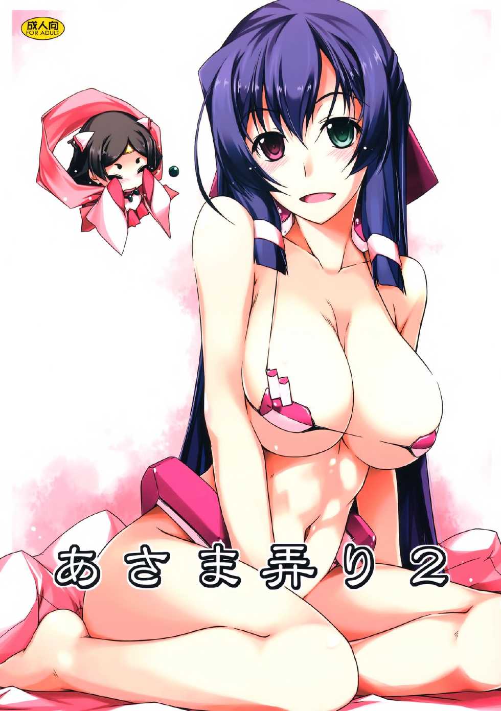 (C85) [ANGYADOW (Shikei)] Asama Ijiri 2 (Kyoukai Senjou no Horizon) [Chinese] [无毒汉化组] - Page 1