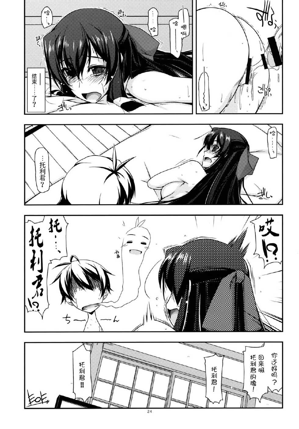(C85) [ANGYADOW (Shikei)] Asama Ijiri 2 (Kyoukai Senjou no Horizon) [Chinese] [无毒汉化组] - Page 24