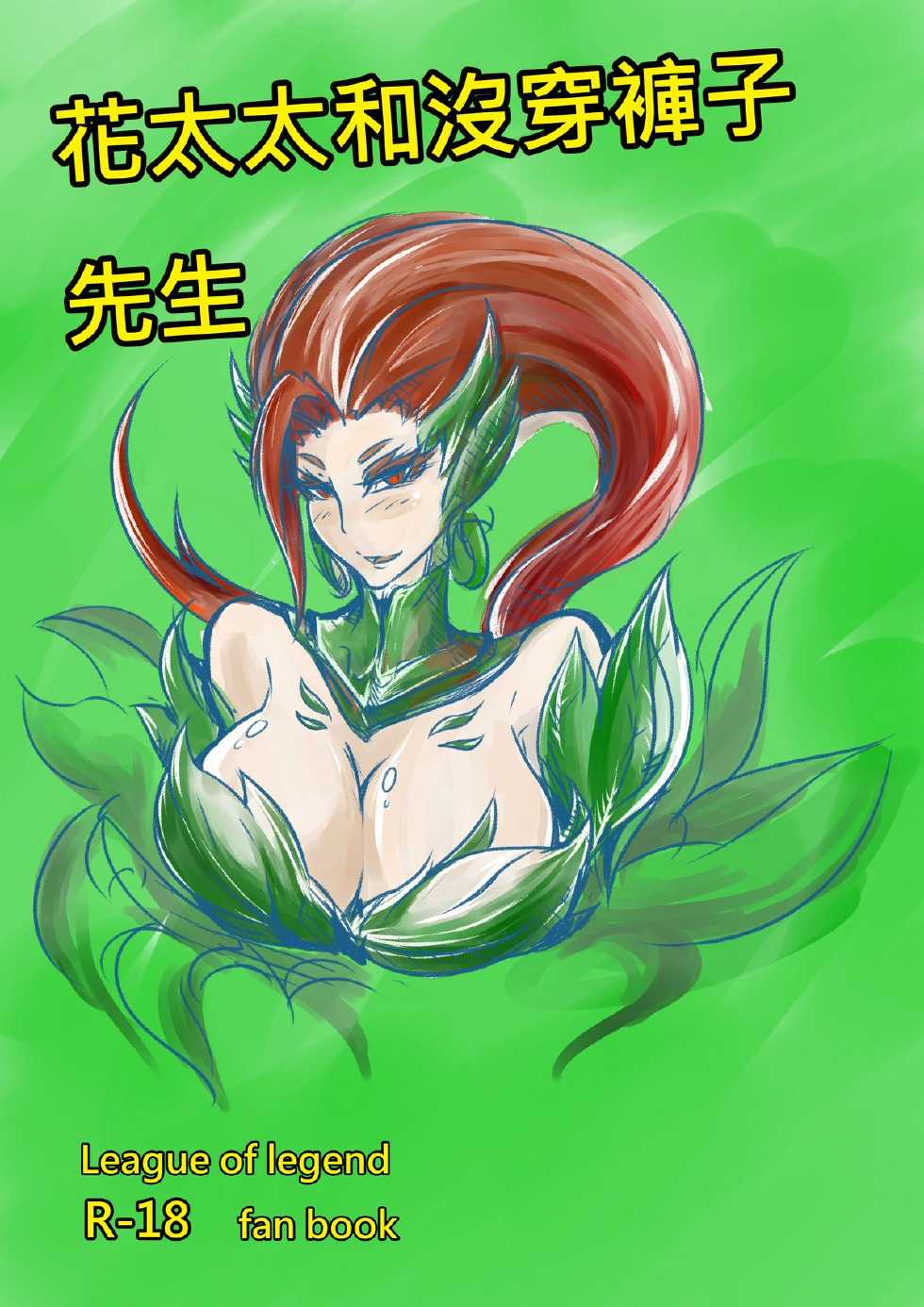 (FF23)(pencilbox)花太太與沒穿褲子先生(chinese)(league of legends) - Page 2