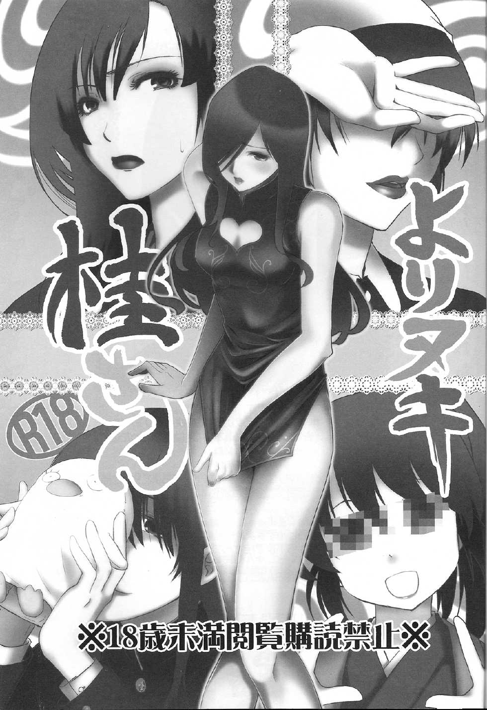 (SUPER20) [Shosekido (Matsue)] Yorinuki Katsura-san (Gintama) - Page 2