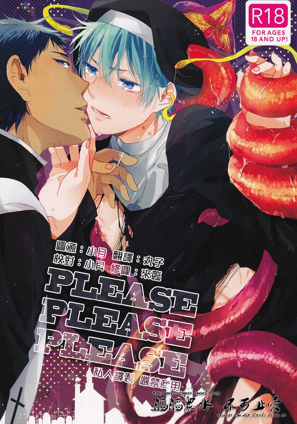 (C85) [53* (Tadano)] PLEASEPLEASEPLEASE (Kuroko no Basuke) [Chinese] - Page 1