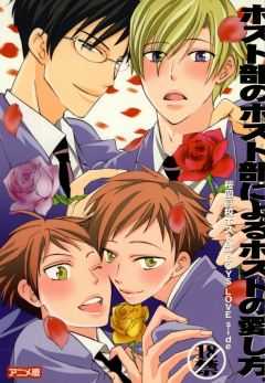 (C70) [Ainu Saran (Kayuma Mimu)] Host-bu no Host-bu ni Yoru Host no Aishikata (Ouran High School Host Club) - Page 1