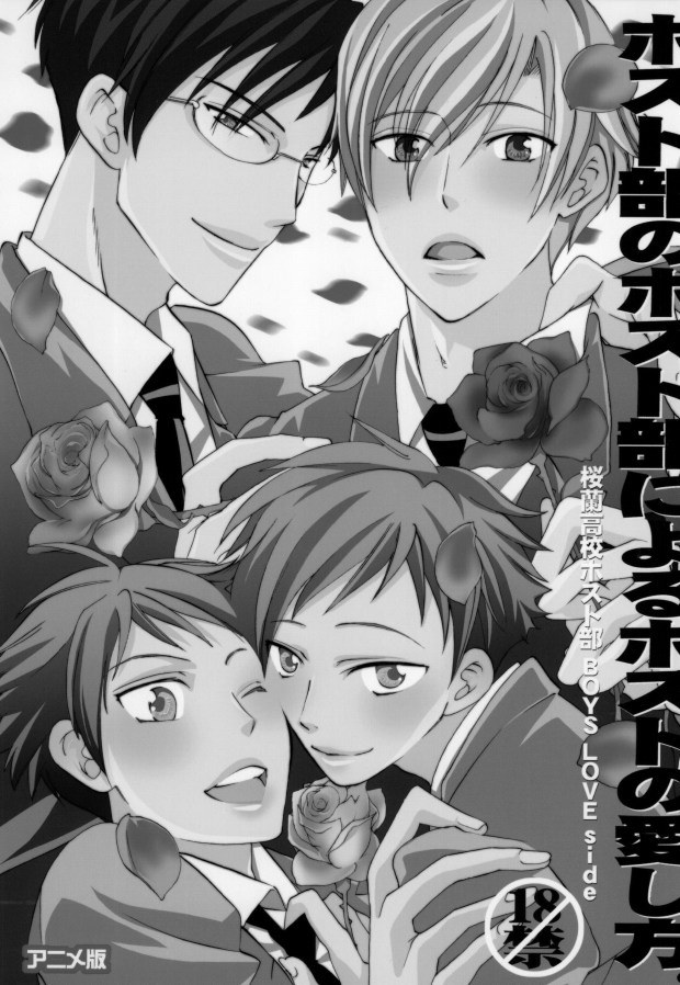 (C70) [Ainu Saran (Kayuma Mimu)] Host-bu no Host-bu ni Yoru Host no Aishikata (Ouran High School Host Club) - Page 2