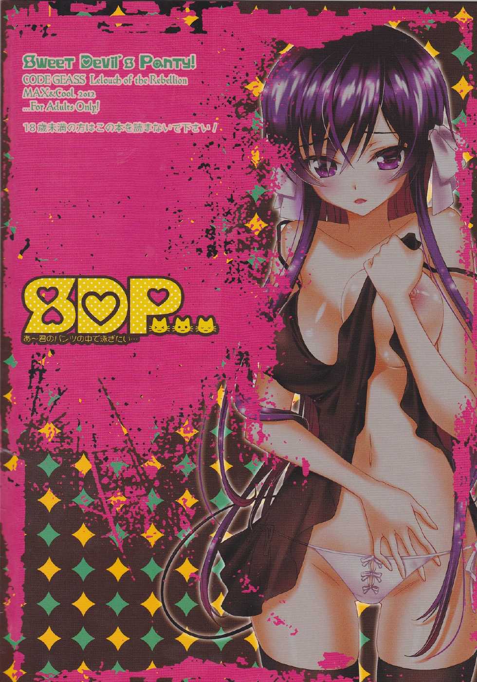 (C82) [MAX&COOL. (Sawamura Kina)] Koakuma Panty ~Sweet Devil's Panty!~ (CODE GEASS: Lelouch of the Rebellion)[English] [Tigoris Translates] - Page 22