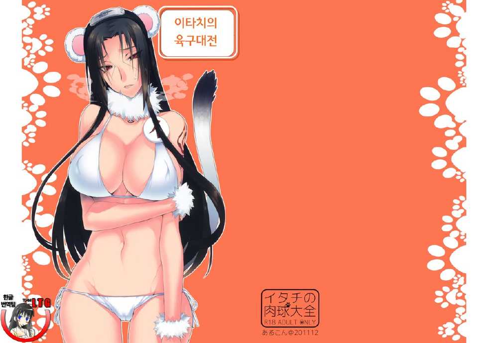 (C81) [Arcon (Meiya)] Itachi no Nikukyuu Taizen (NARUTO) [korean] [Team LTG] - Page 1