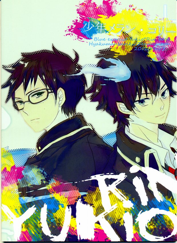 [Hyakuman Bariki (Zenmai Atom)] Shounen Melancholy Plus (Ao no exorcist) - Page 17