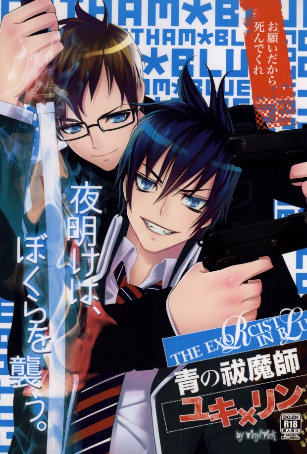 夜明けは、ぼくらを襲う (Ao no exorcist) - Page 1