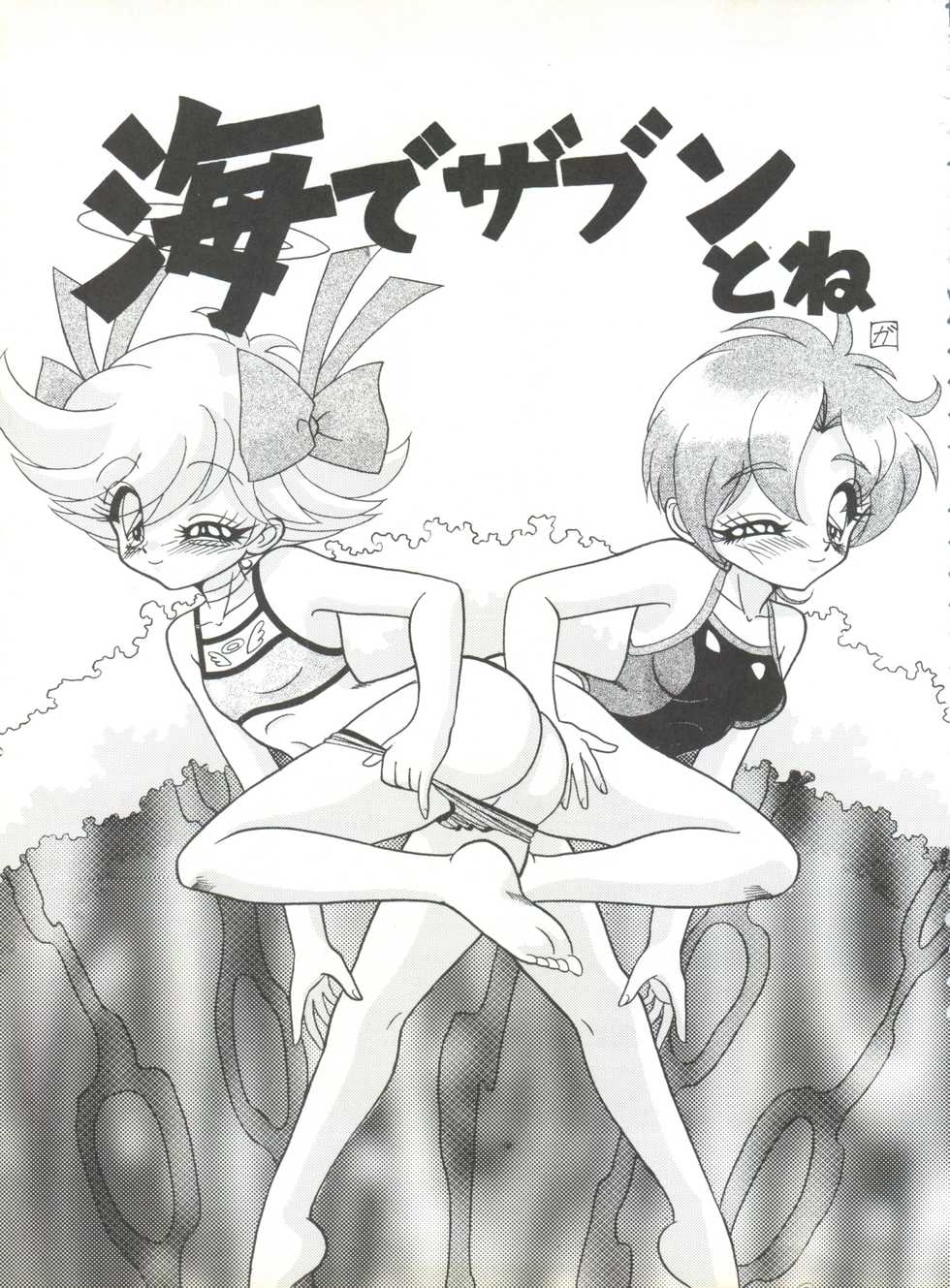 (C56) [Himawari Endan (Chunrouzan, Gakimagari, Iwasaki Akira)] BTB-25 Umi de Zabuun to ne (Tenshi ni Narumon!) - Page 2