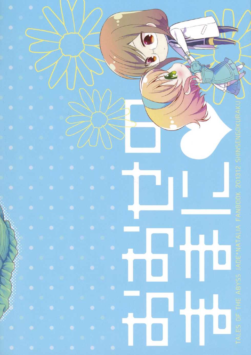 (C85) [Shinsen Gokuraku (Shuragyoku Mami)] Oose no Mama ni (Tales of the Abyss) [2nd Edition 2014-01] - Page 18