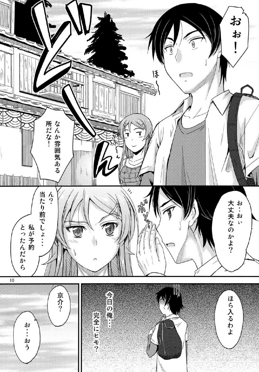 (C84) [Junk Box (Mutsuki)] Honkakuteki ni Ani to Musubareru you ni Shimukete Mimashita (Ore no Imouto ga Konna ni Kawaii Wake ga Nai) - Page 9