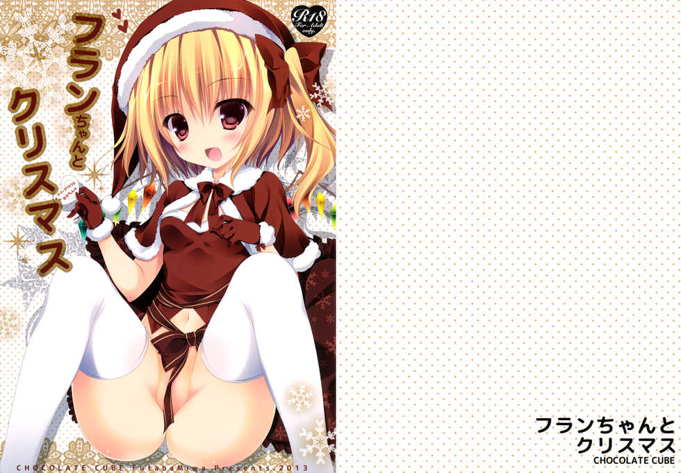 (C85) [CHOCOLATE CUBE (Miwa Futaba)] Flan-chan to Christmas (Touhou Project) - Page 2