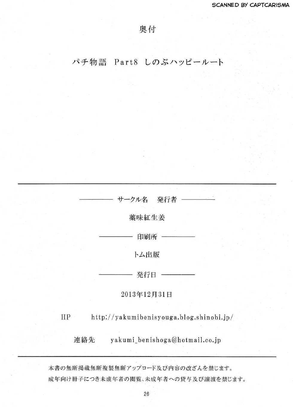 (C85) [Yakumi Benishouga] Pachimonogatari Part 8: Shinobu Happy Route (Bakemonogatari) - Page 25